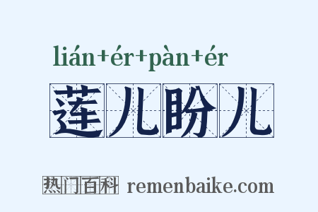 莲儿盼儿是什么意思的图片